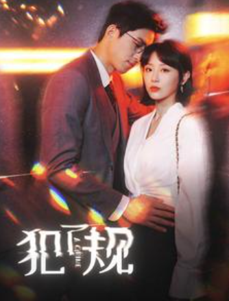 短剧《犯了规（96集全）》免费观看