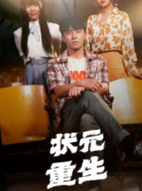 短剧《状元重生（80集全）》免费观看