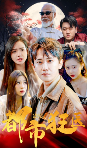 短剧《狂医何潜（全集）》免费观看