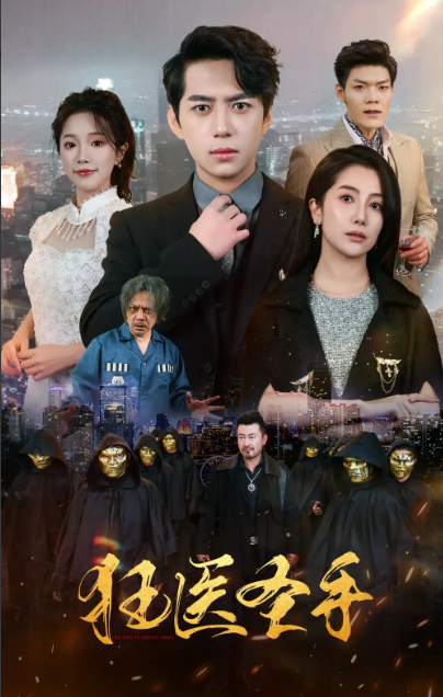 短剧《狂医圣手（80集全）》免费观看