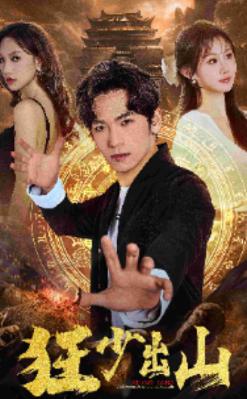 短剧《狂少出山（孽徒与七个火焰胎记姐姐）77集全》免费观看