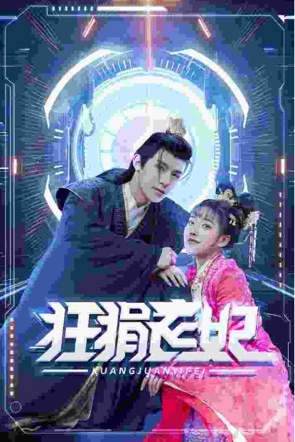 短剧《狂狷医妃（73集全）》免费观看