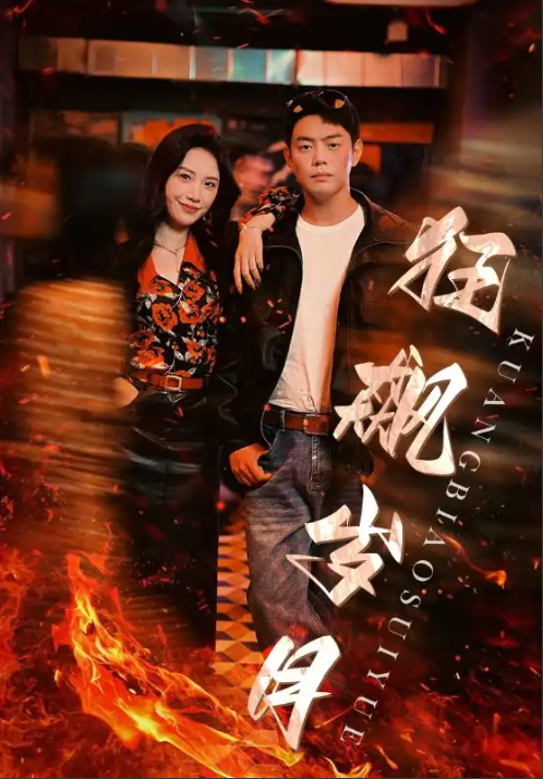 短剧《狂飙岁月（95集全）》免费观看