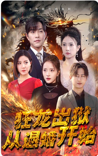 短剧《狂龙出狱：从退婚开始（100集全）》免费观看