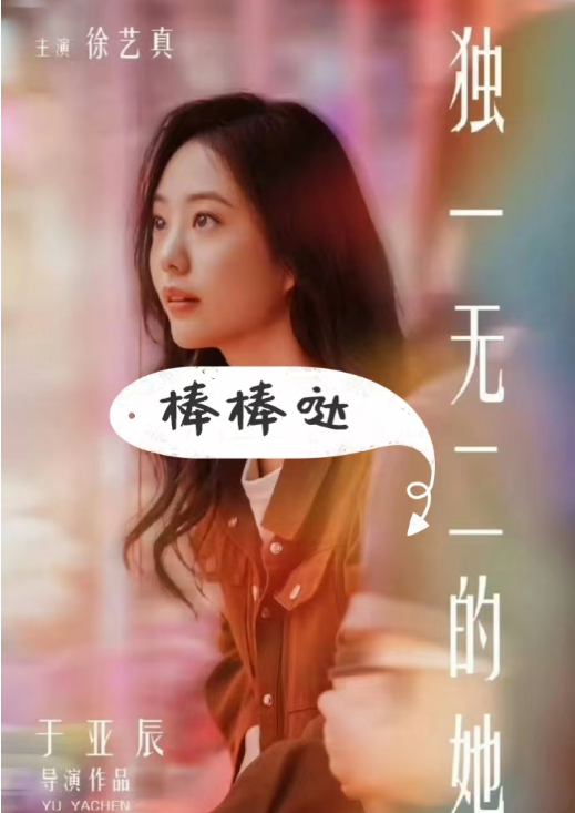 短剧《独一无二的她（6集全）徐艺真》免费观看