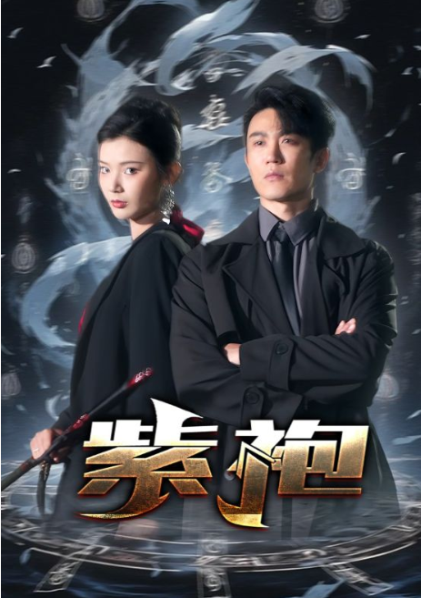 短剧《独步天下（紫袍）97集全》免费观看