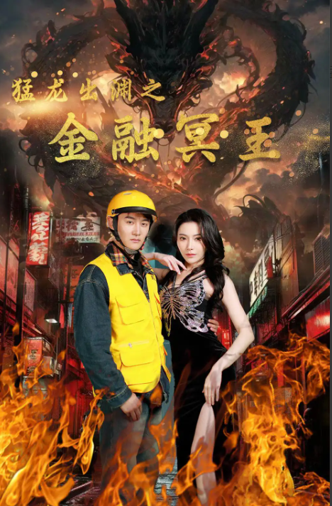 短剧《猛龙出渊之金融冥王（75集全）》免费观看