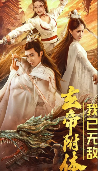 短剧《玄帝附体，我已无敌》79全集免费在线观看