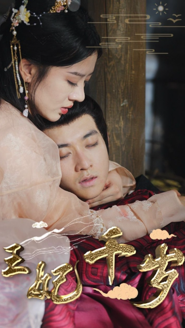 短剧《王妃千岁》全集免费观看