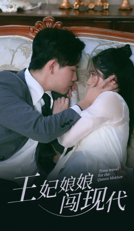 短剧《王妃娘娘闯现代（91集）》免费观看