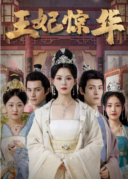 短剧《王妃惊华（86集全）》免费观看