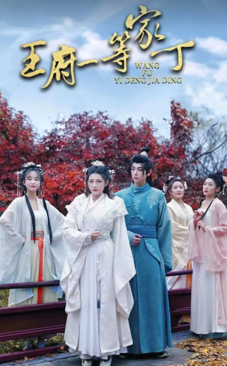 短剧《王府一等家丁(93集全）》免费观看