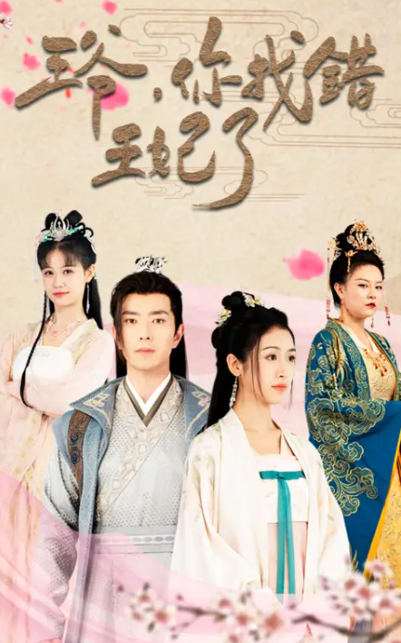 短剧《王爷，你找错王妃了（90集全）》免费观看