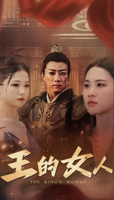 短剧《王的女人（60集全）》免费观看