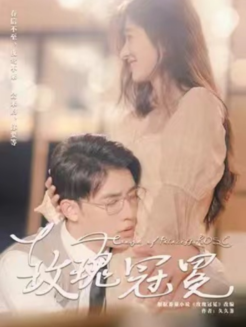 短剧《玫瑰冠冕》1-100集免费观看