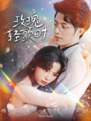 短剧《玫瑰轻颤时（100集全）》免费观看