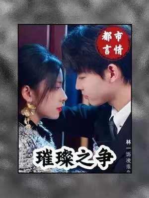 短剧《璀璨之争》79全集免费观看