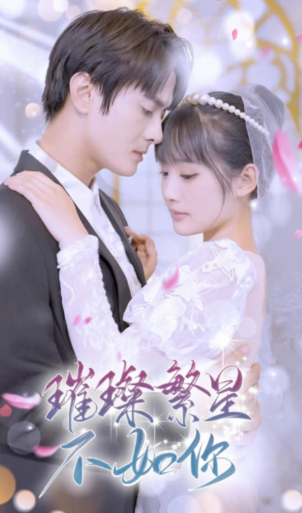 短剧《璀璨繁星不如你（96集全）》免费观看