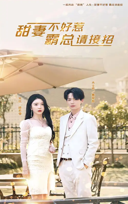 短剧《甜妻不好惹，霸总请接招（91集全）》免费观看