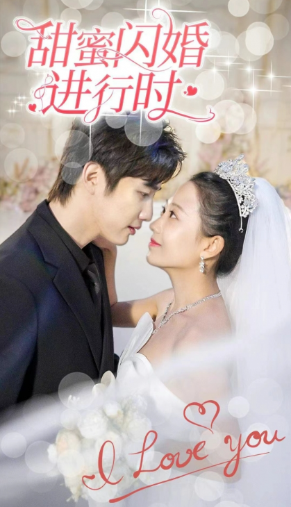短剧《甜蜜闪婚进行时（78集全）》免费观看