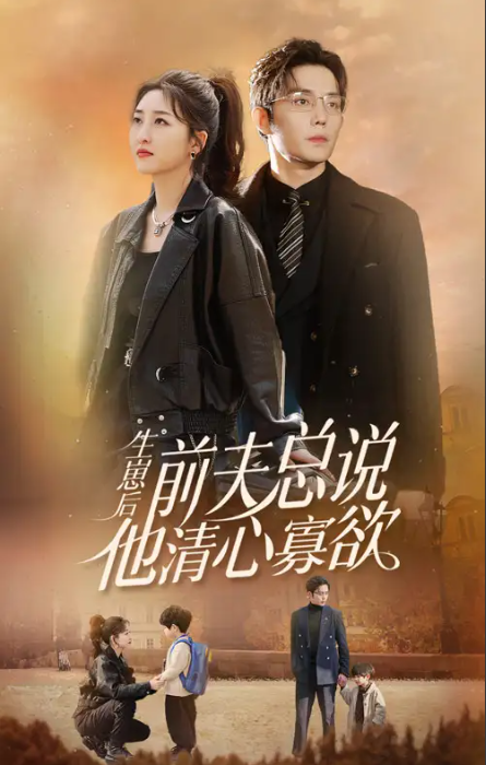 短剧《生崽后，舔狗前夫总说他清心寡欲》（1-82）全集免费观看