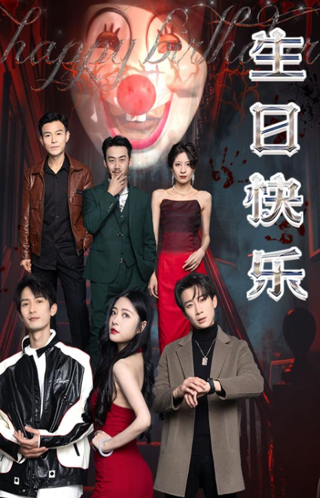 短剧《生日快乐(生日快乐之无限循环)（76集全）》免费观看