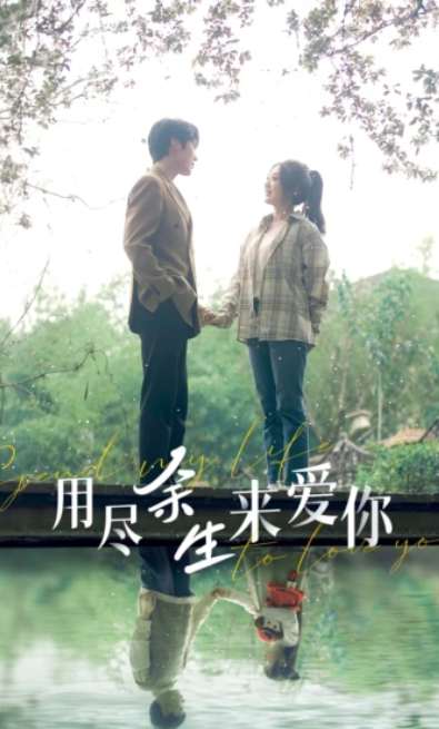 短剧《用尽余生来爱你（85集全）》免费观看
