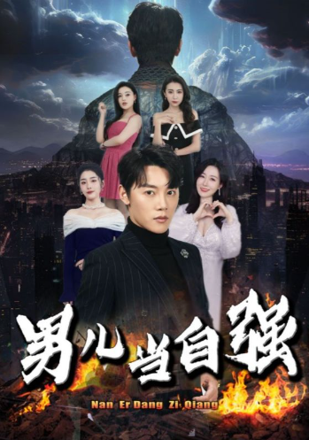 短剧《男儿当自强（90集全）》免费观看