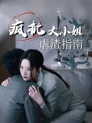 短剧《疯批大小姐虐渣指南（重生恶女，这个男人我要定了）50集全》免费观看