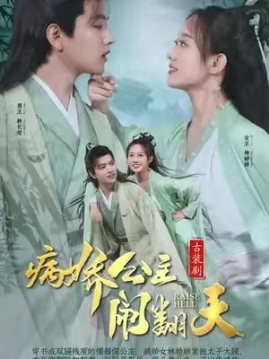 短剧《病娇公主闹翻天（82集全）》免费观看