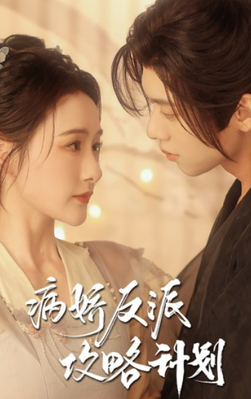 短剧《病娇反派攻略计划（80集全）》免费观看