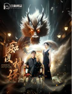 短剧《痴傻神婿（103集全）韩雨轩》免费观看