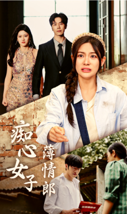 短剧《痴心女子薄情郎（45集全）》免费观看