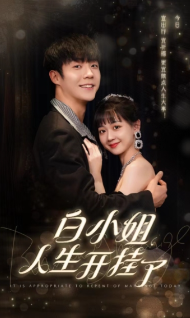短剧《白小姐人生开挂了（今日意悔婚）67集全》免费观看