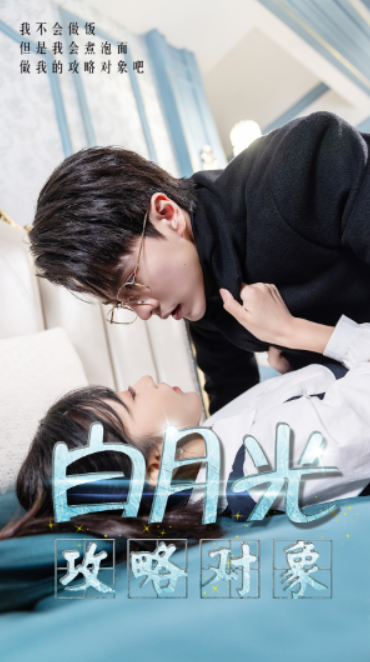 短剧《白月光攻略对象（49集全）》免费观看