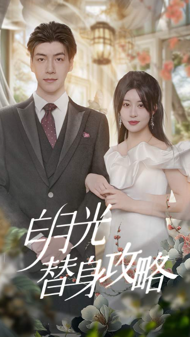 短剧《白月光攻略手册（替身后成了霍总心尖宠）90集全》免费观看
