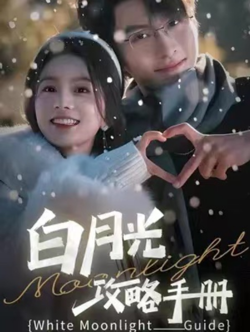 短剧《白月光攻略手册（1-76集）》免费观看