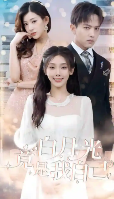 短剧《白月光竟是我自己（86集全）》免费观看