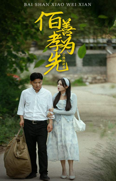 短剧《百善孝为先之血浓于水（64集全）》免费观看