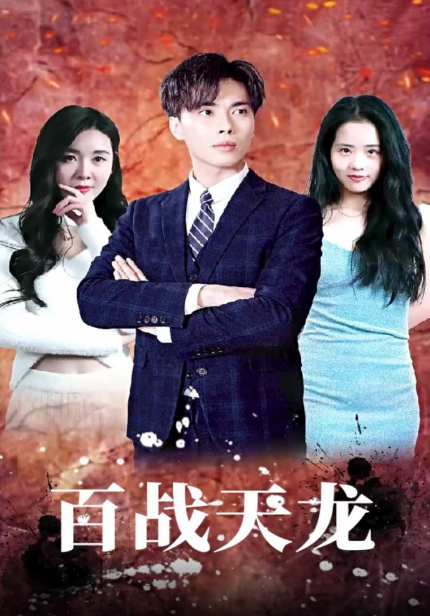 短剧《百战天龙（90集全）》免费观看