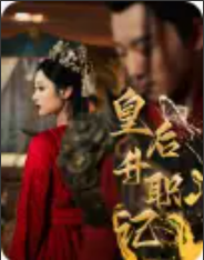 短剧《皇后升职记（96集全）甄子琪》免费观看