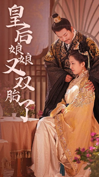 短剧《皇后娘娘又双胎了（89集全）》免费观看