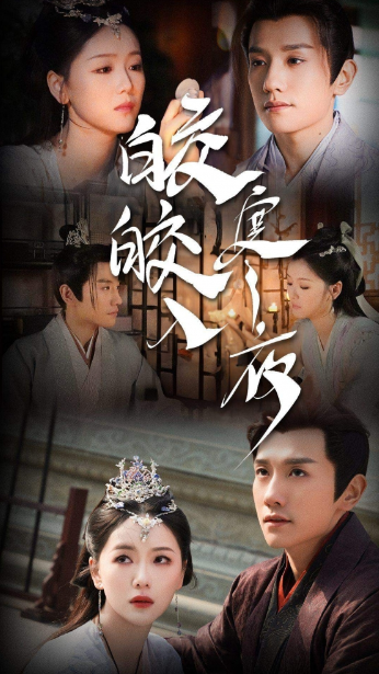 短剧《皎皎入寒夜（83集全）》免费观看