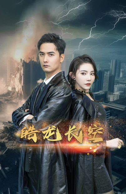 短剧《皓龙长空（89集全）》免费观看