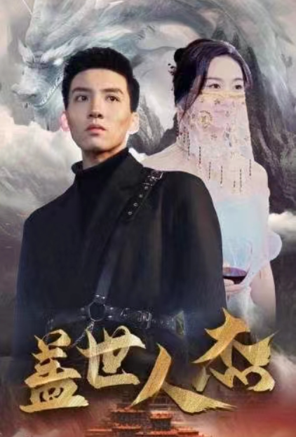 短剧《盖世人杰（74集全）》免费观看