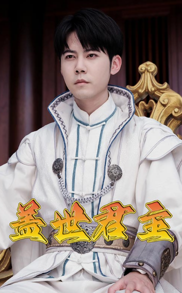 短剧《盖世君主（99集全）》免费观看