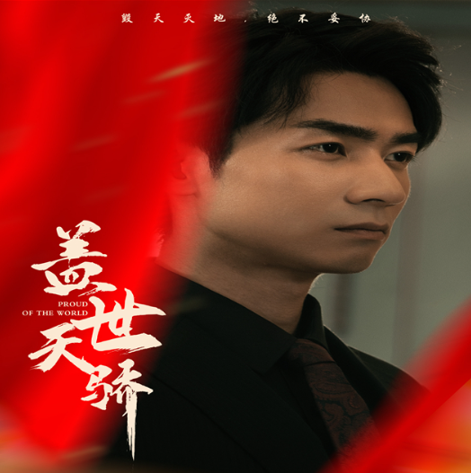 短剧《盖世天骄（92集全）》免费观看