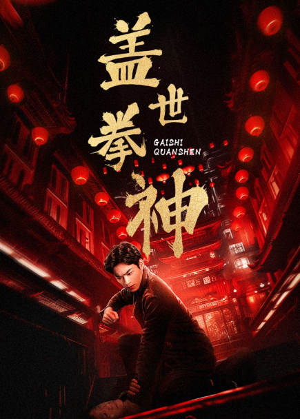 短剧《盖世拳神（77集全）》免费观看