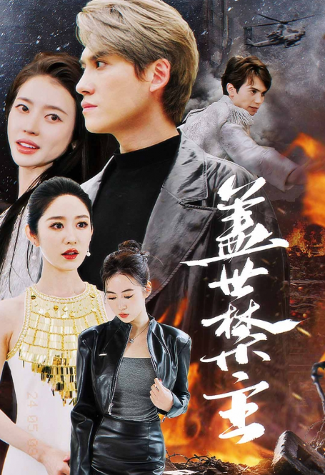 短剧《盖世禁主（87集全）》免费观看