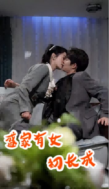 短剧《盛家有女初长成（84集全）》免费观看